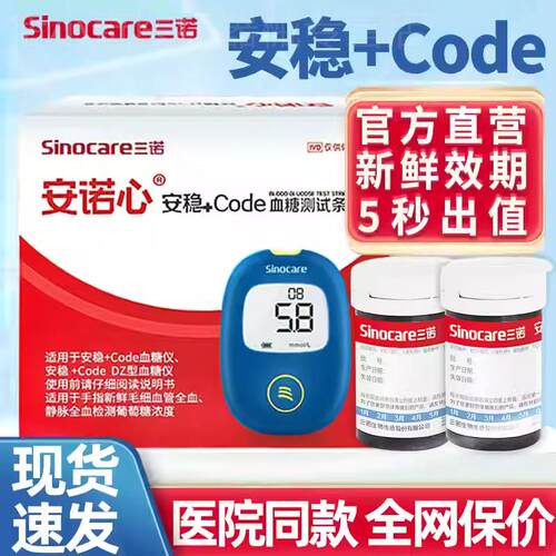 三诺安稳血糖试纸血糖仪安稳+code测血糖的仪器血糖测试仪家用配