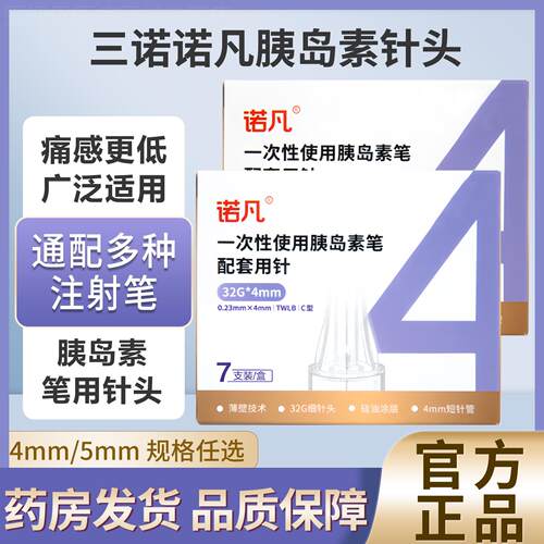 三诺诺凡胰岛素注射笔针头一次性0.23*4mm诺和笔针糖尿病5mm通用