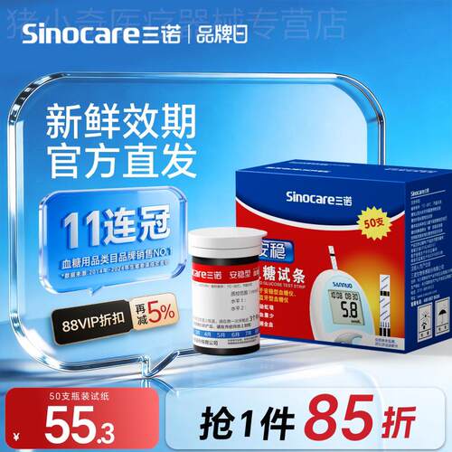 三诺安稳血糖试纸试条血糖测试仪家用糖尿病精准测血糖官方旗舰店