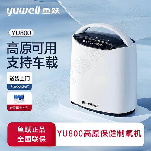 鱼跃高原制氧机车载便携西藏专用氧气瓶户外旅行吸氧机YU800正品
