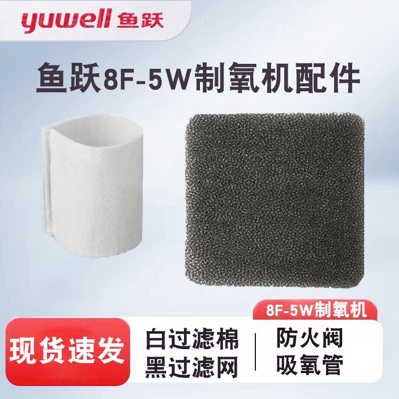 鱼跃制氧机过滤棉白过滤毛毡芯过滤网8F-5W配件防火阀原装吸氧管图片