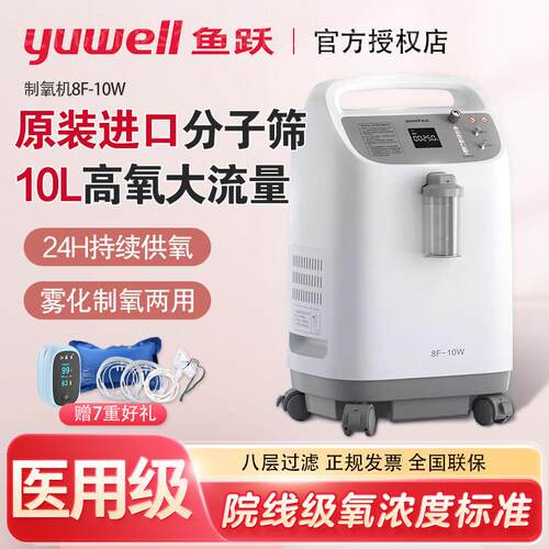 鱼跃制5L氧机10L升医用8F-10W/8W带雾化家用老人孕妇双人吸氧气机