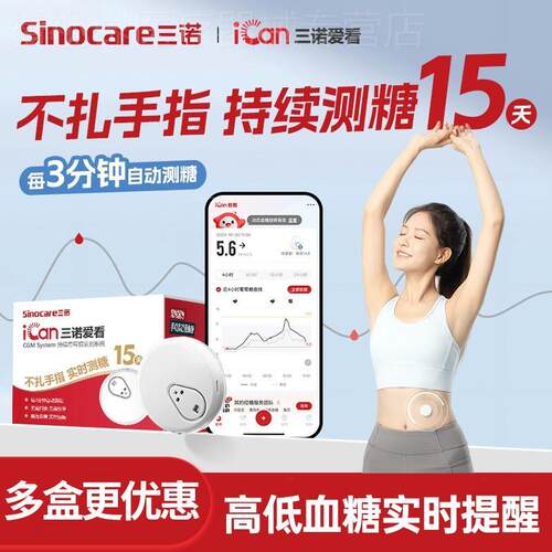 三诺爱看动态量糖机CGM家用24小时精准老人免扎手指针配件新期效