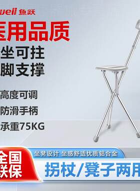 鱼跃老人拐杖凳YU872手杖手拐防滑拐扙年轻人双拐棍助行器助步器