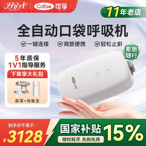 可孚口袋呼吸机Mini家用止鼾蓝牙APP医疗无创打噜呼睡眠呼吸器配
