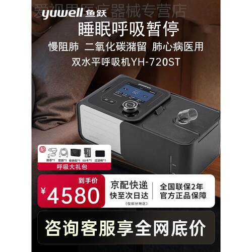 鱼跃双水平无创呼吸机YH720肺慢阻医用YH725肺肿气呼吸衰竭肺心病