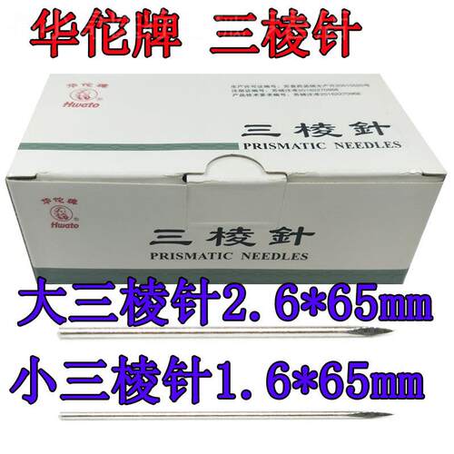 华佗牌三棱针点散中医放血针用三菱针刺络美容院刺血针针灸hwato