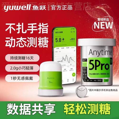 鱼跃动态量糖5pro安耐糖家用免扎针精准24小时量糖动态仪器配件