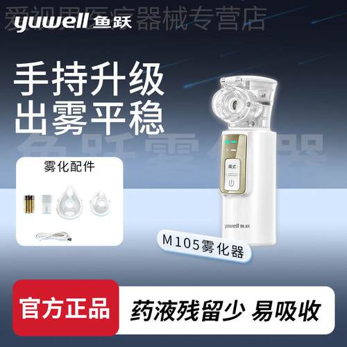 鱼跃雾化机家用儿童家庭成人医用手持便携轻音雾化器M105可上飞机