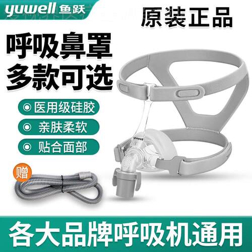 鱼跃呼吸机原装鼻罩YN-02单水平呼吸机面罩口鼻睡眠通用配件