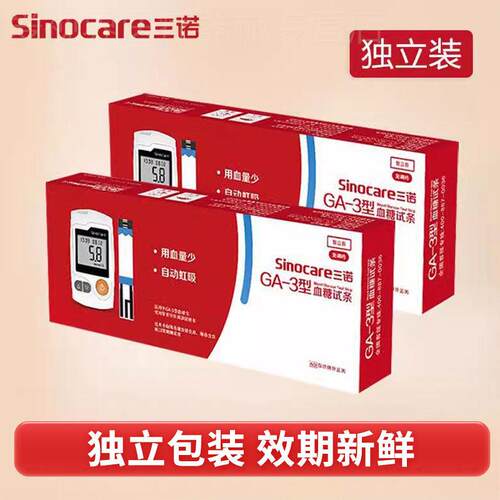 三诺GA-3血糖试纸独立装 血糖仪试条家用免调码医用高精测试仪器