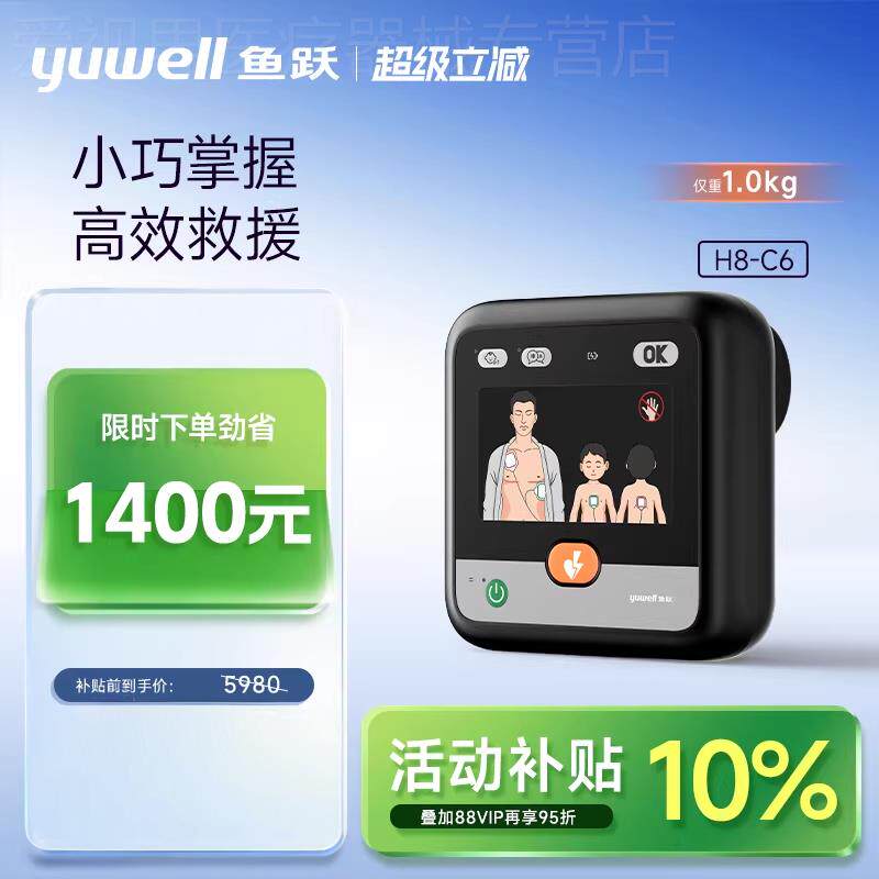 鱼跃AED除颤仪便携式车载家用自动体外心脏除颤器医用急救设备H8