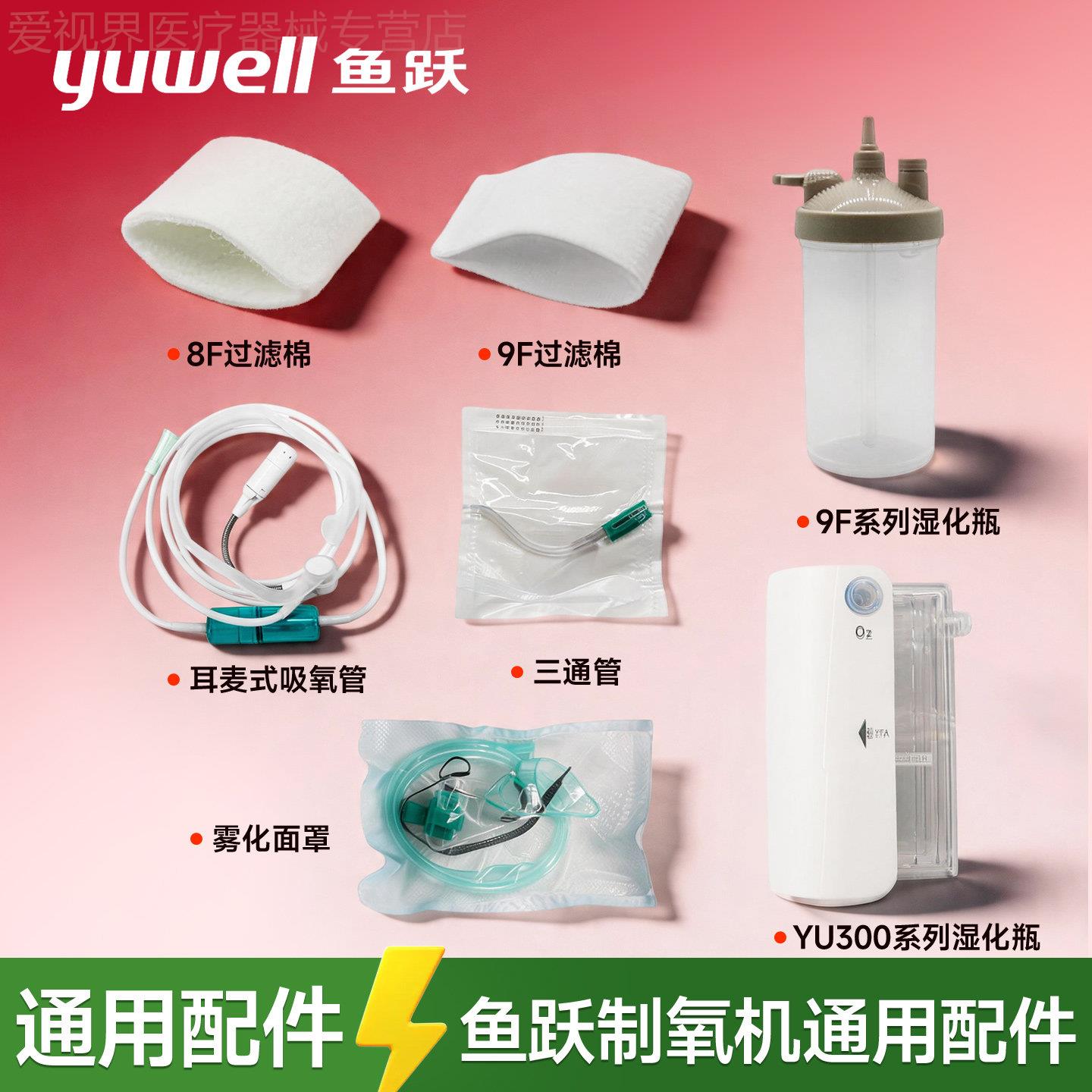 鱼跃制氧机原厂配件大全9F-3/3W湿化杯耳麦式吸氧管毛毡过滤棉8F图片