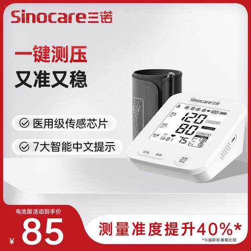 国家补贴三诺电子血压计家用医用精准血压测老人语音血压计配件