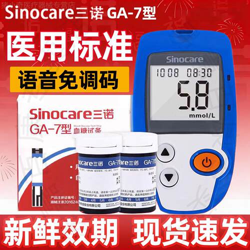 三诺GA-7型血糖试纸条测血糖的仪器血糖测试片院线同款血糖测试仪