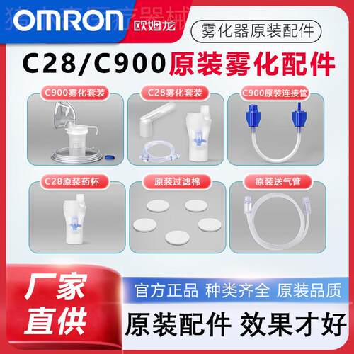 欧姆龙雾化器C28/C900原装雾化面罩配件成人婴幼儿童雾化机药液杯