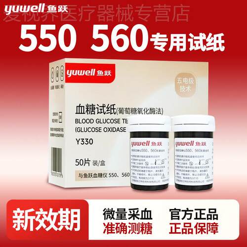 鱼跃550/560糖试纸100片装通用试家用医院同款糖的仪器配件