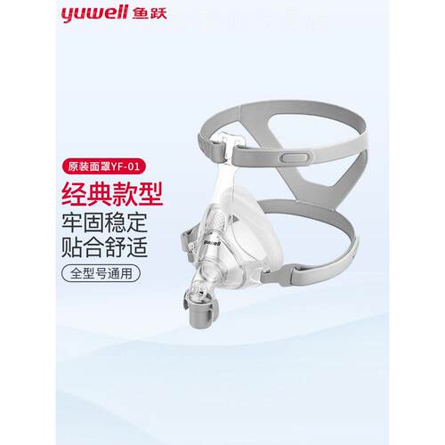 鱼跃呼吸机面罩头带无创家用医用头戴呼吸通用型口鼻罩睡眠呼吸器