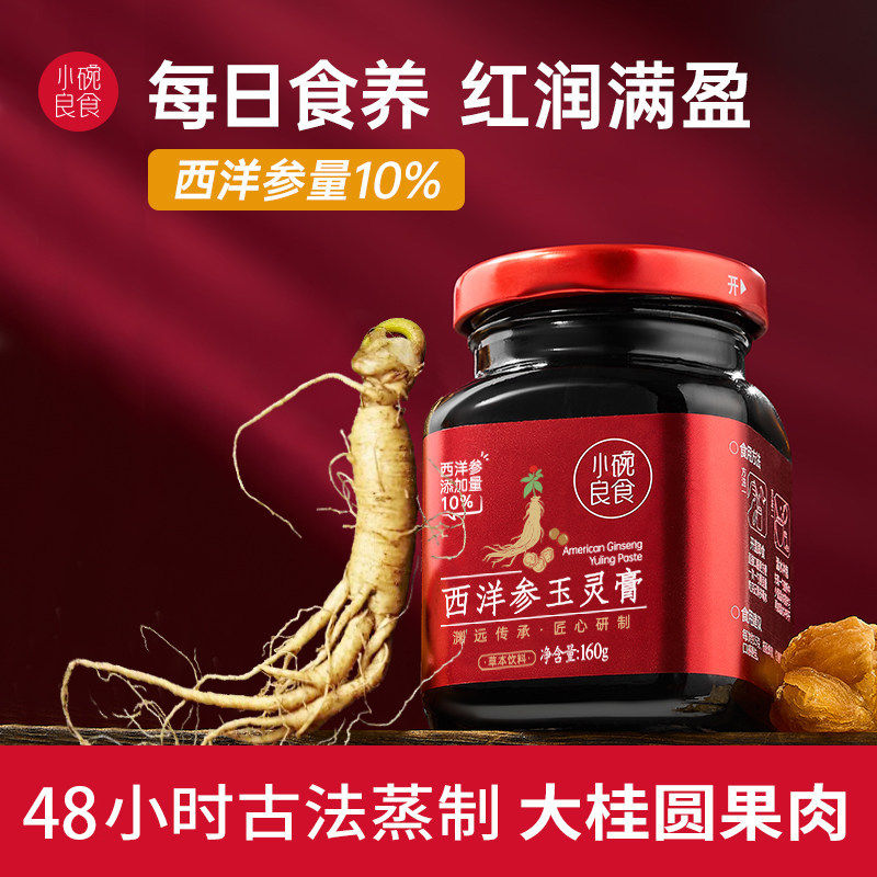 西洋参玉灵膏小店热销店正品 双补古法蒸桂圆龙眼肉气血 小碗良食