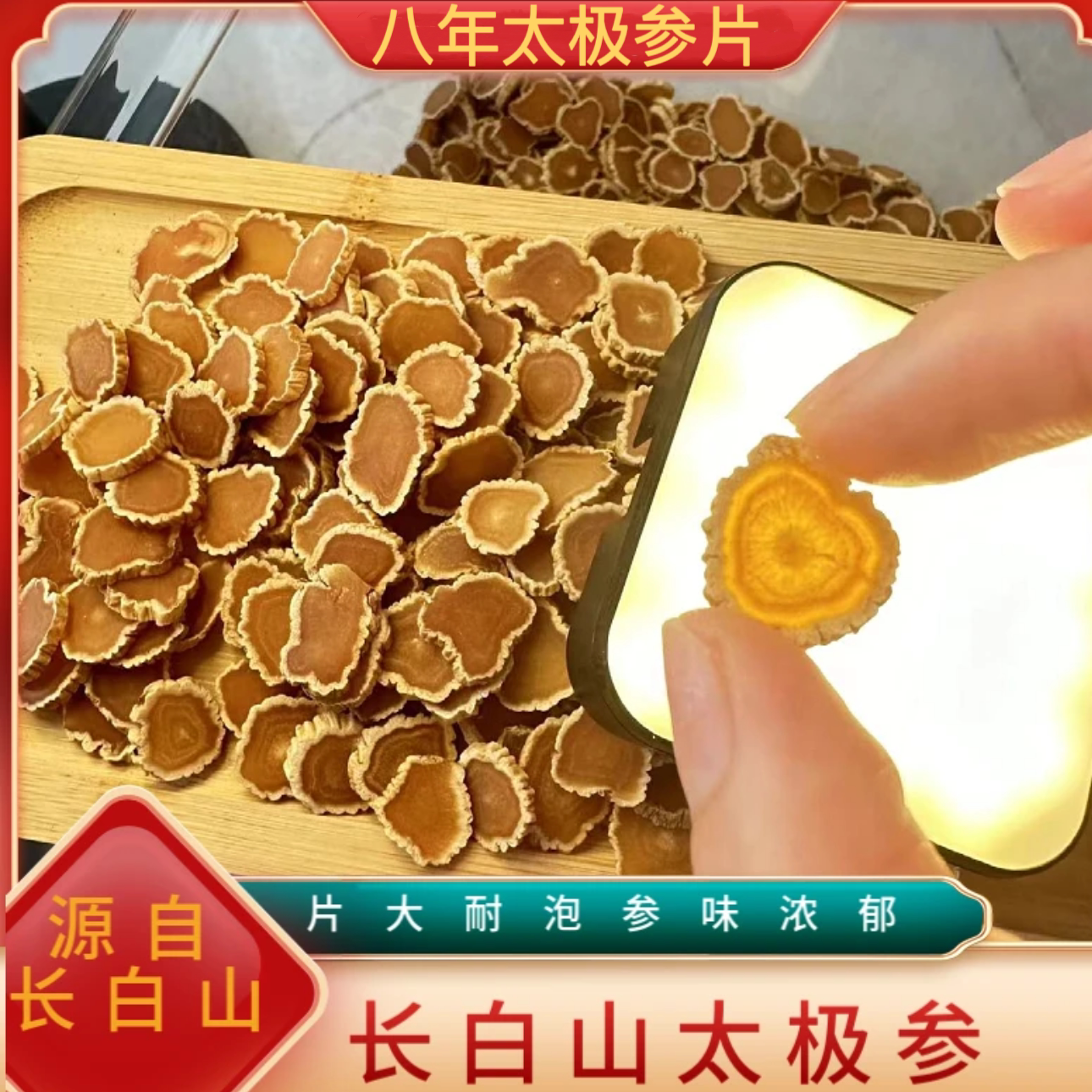 正品太极参片东洋参片高丽参片大力参长白山无糖红人参切片泡水优