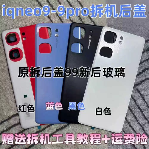 iqooneo9原装玻璃后盖neo9pro原厂拆机电池后盖neo9spro+背屏后壳
