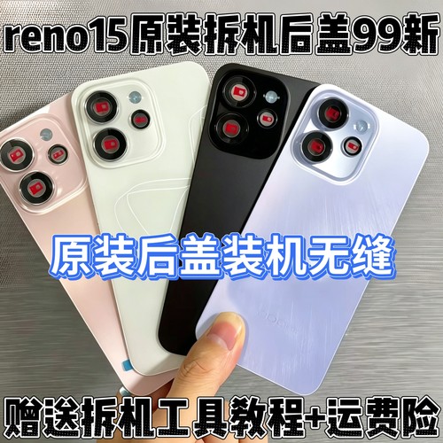 适用reno15原装玻璃后盖reno15pro原厂拆机后盖背屏后壳电池盖