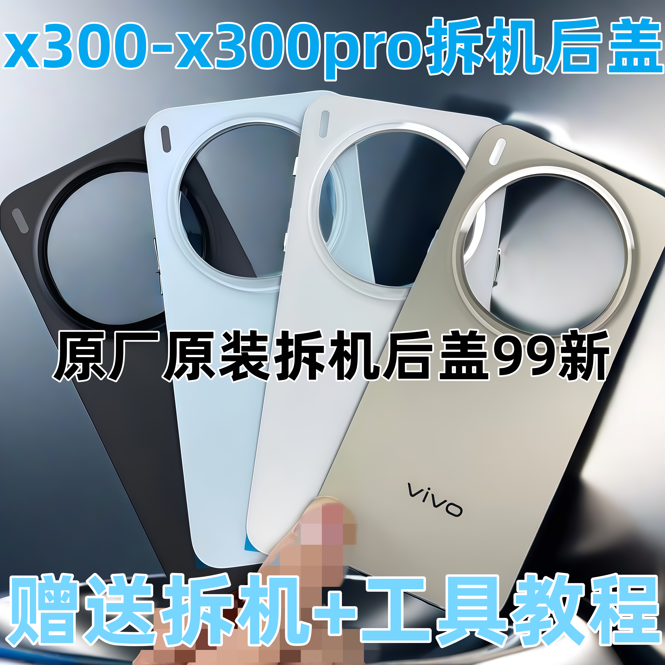 适用于x300原装拆机玻璃后盖x300pro原厂电池盖背壳后壳后屏