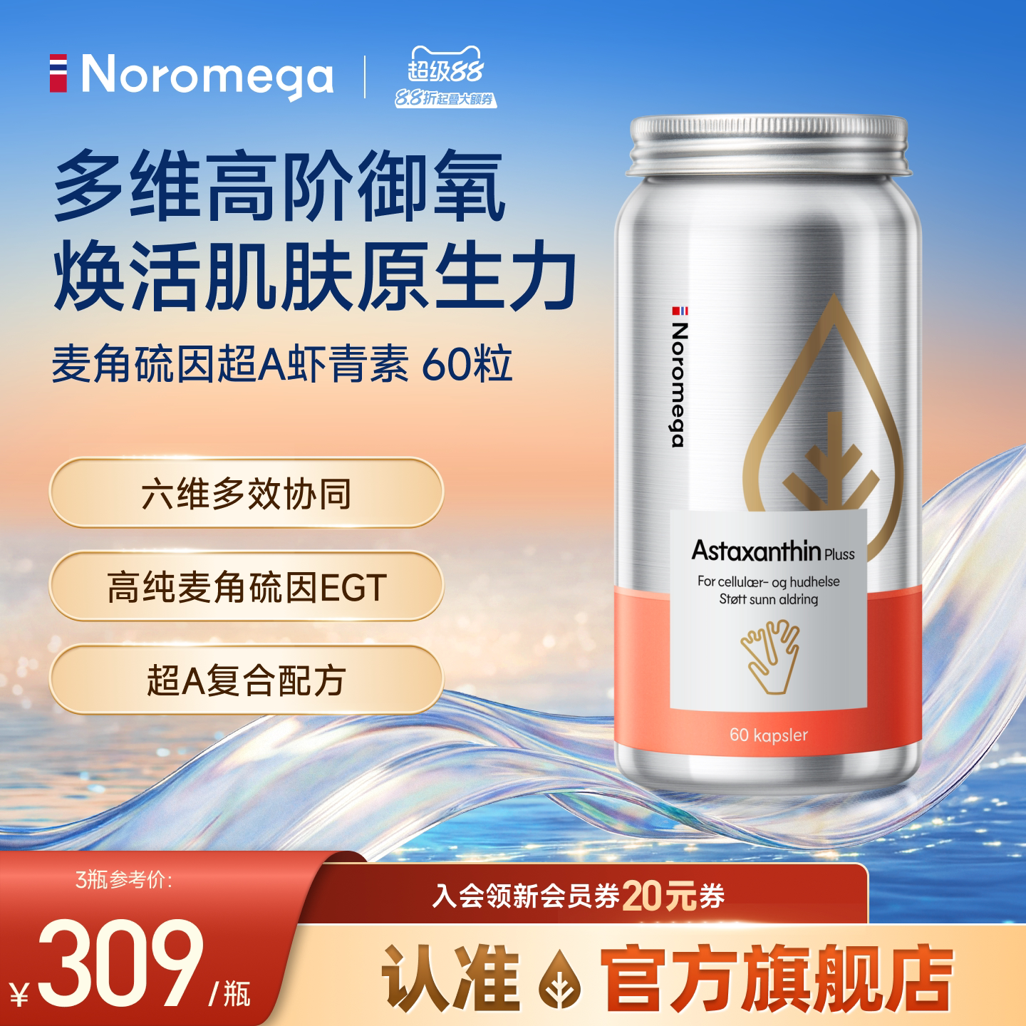 Noromega超A虾青素麦角硫因胶囊图片