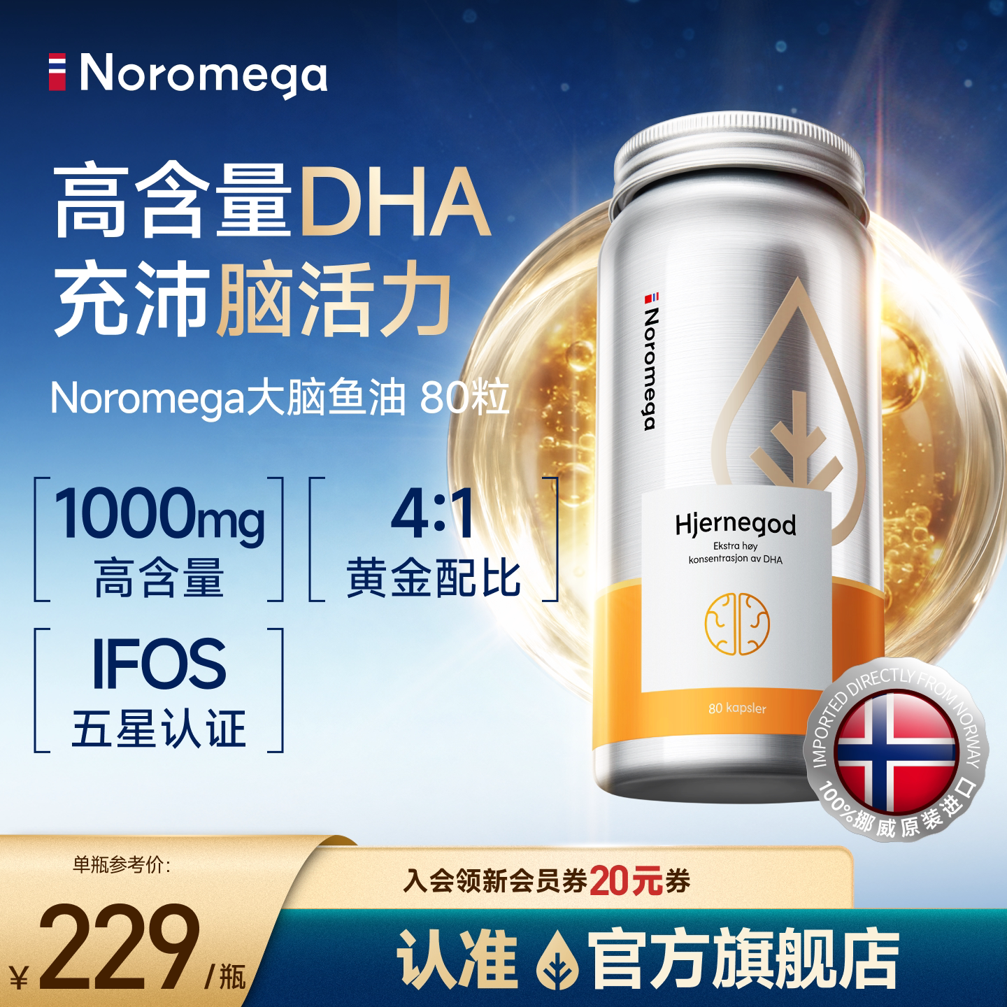 Noromega旗舰店正品大脑高浓度深海鱼油80粒图片