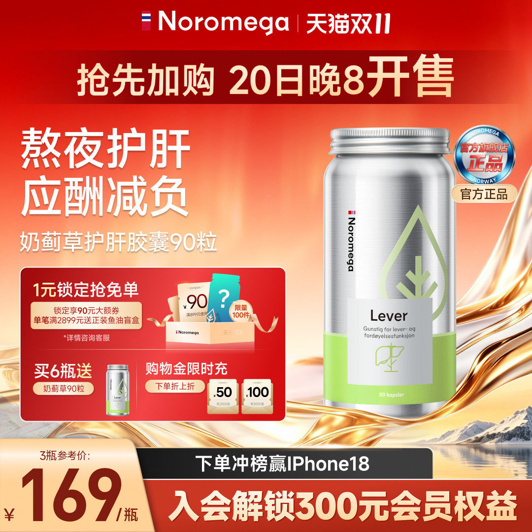 Noromega奶蓟草护肝片水飞蓟胶囊