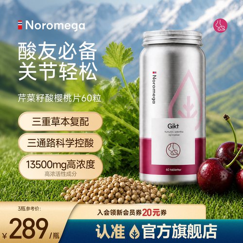 Noromega挪威进口正品芹菜籽片高浓缩酸樱桃护关节男女通用旗舰店