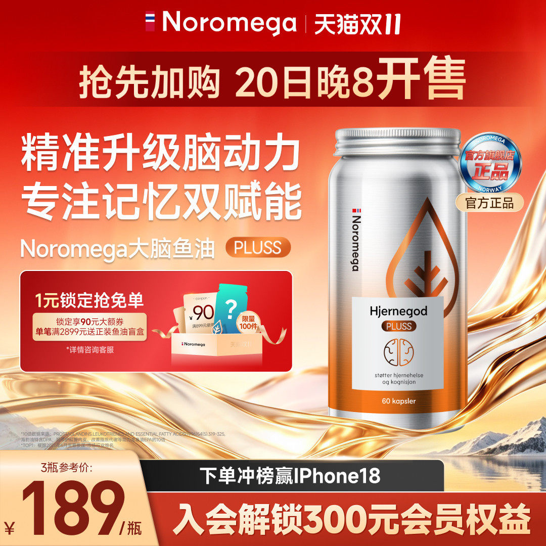 Noromega挪威进口DHA大脑深海鱼油plus软胶囊成人青少年补脑学生