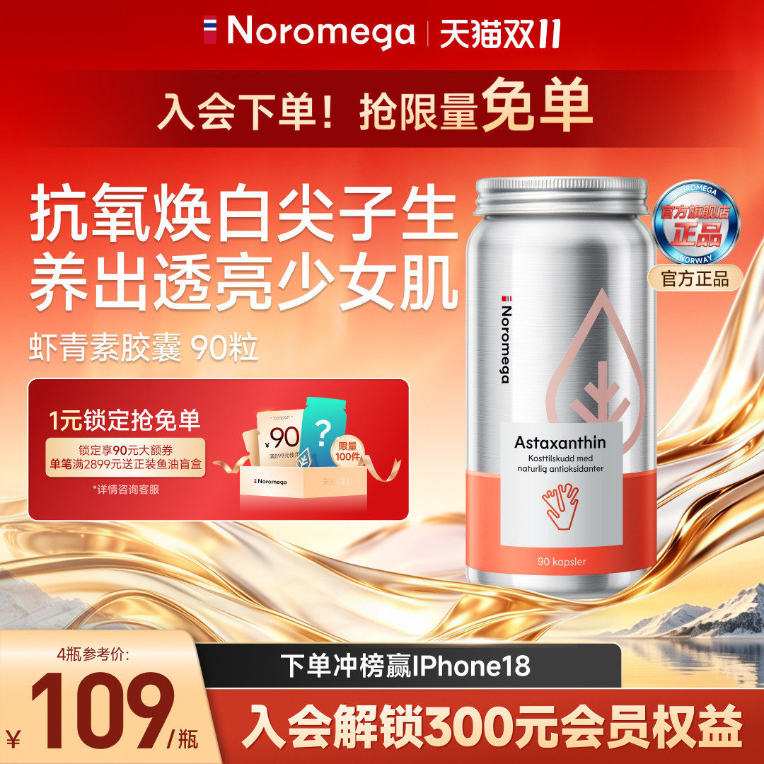 Noromega挪威进口经典高纯度虾青素雨生红球藻口服胶囊海外旗舰