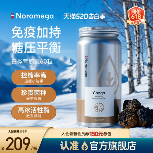 Noromega海外旗舰店白桦茸胶囊挪威原装进口增强免疫控糖抗糖60粒