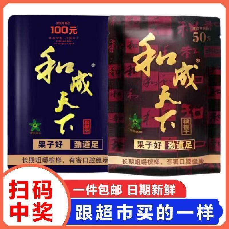 口味王和成天下槟榔30/50/100元装青果散装槟郎批 发正品大量包邮