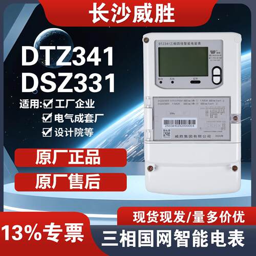 威胜DTZ341三相四线尖峰平谷分时DSZ331互感式多功能智能电表