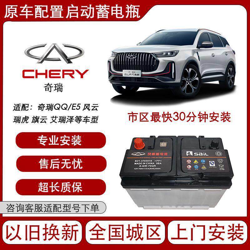 奇瑞原装启动电瓶QQA5/E艾瑞泽风云2旗云瑞虎3X/5X/7/8PULS等专用