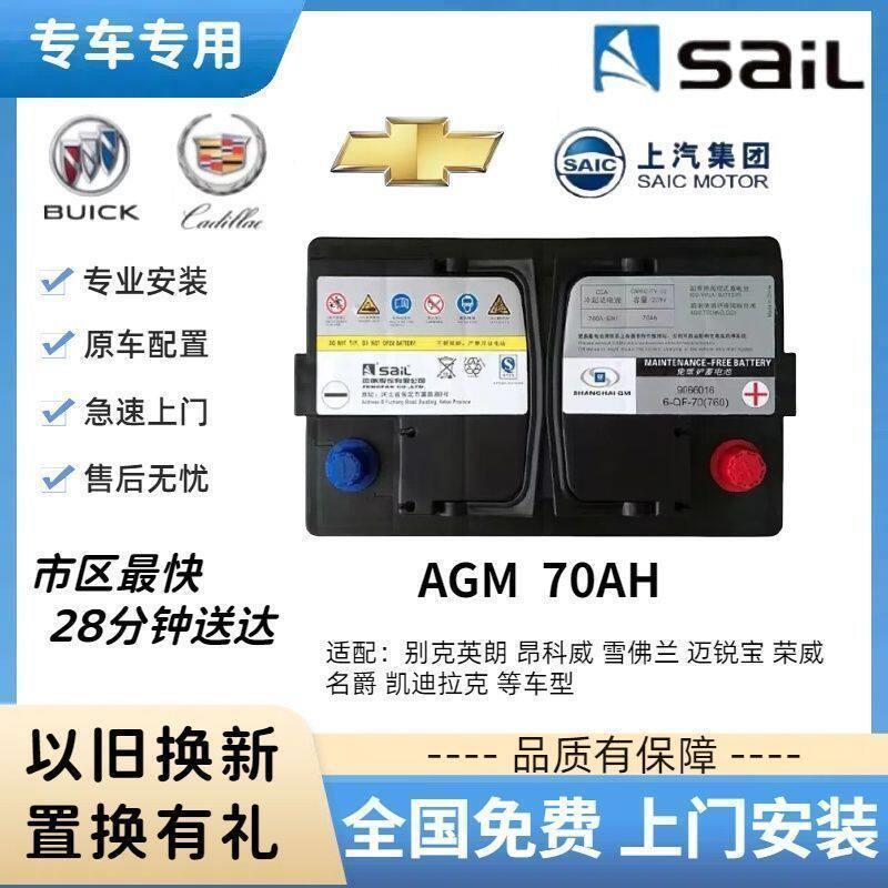 风帆启停AGM70-105蓄电池配别克昂科威英朗科沃兹赛欧GL6原厂电瓶