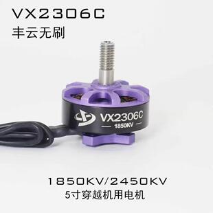 5寸竞速花飞1850 1950kv电机 丰云无刷FPV穿越机 VX2306C无刷马达