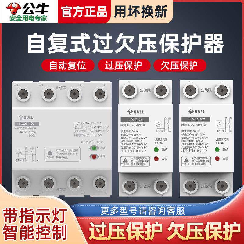 公牛自覆式过欠压保护器220V家用防雷漏电过压延时自动覆位40/63A