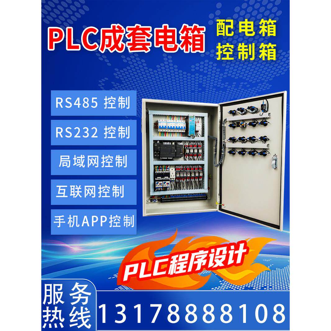 Plc控制柜成套配电箱柜厂家定制的自动自控触摸屏遥控器下载应用
