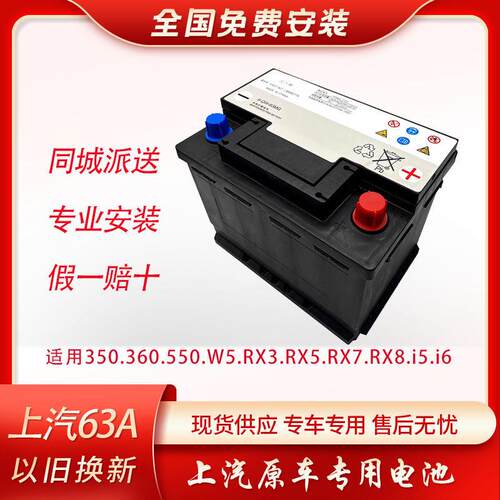 上汽荣威名爵63A原装电瓶350W5/RX3/RX5/RX8/i5/i6汽车蓄电池