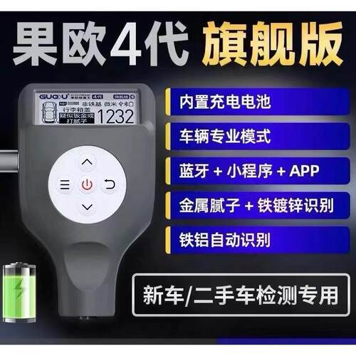 果欧四代漆膜仪铁基铝基漆膜二手车涂层测厚车漆检测仪铁粉腻子