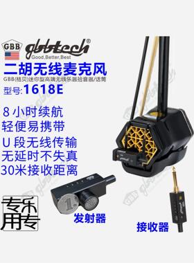 Gbb二胡专用无线拾音器舞台表演户外直播新型便携式放大麦克风