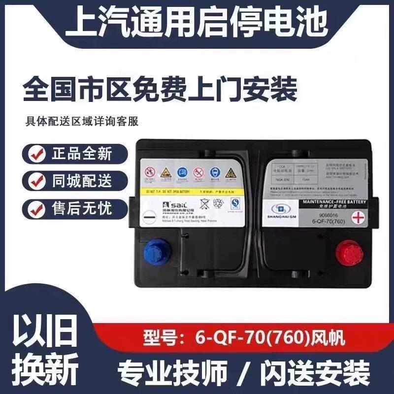 风帆AGM启停70AH蓄电池适配别克昂科威英朗科沃兹赛欧GL6原厂电瓶