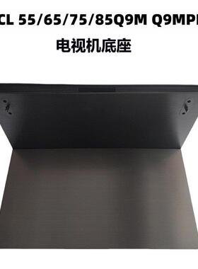 TCL电视机底座支架55Q9M 65Q9M 75Q9M 85Q9M PRO桌面悬浮中间底座