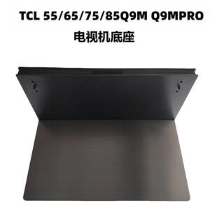 TCL电视机底座支架55Q9M 65Q9M 75Q9M 85Q9M PRO桌面悬浮中间底座