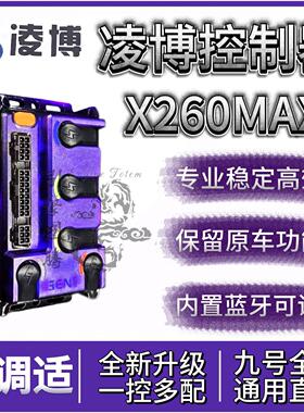 凌博X260MAX雷霆版控制器支持小牛九号极核保留原车功能通用直上