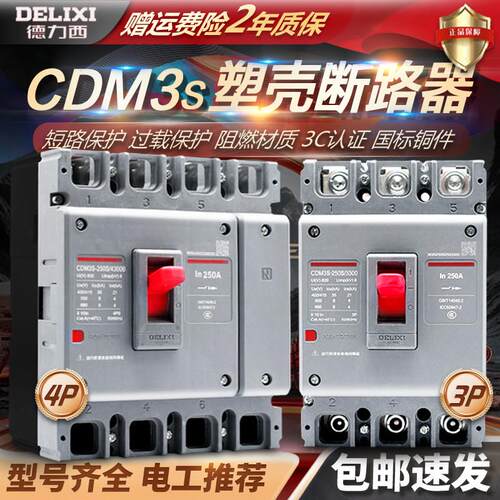 CDM3S塑壳断路器空气开 关100A160200250400A三相3P四线 线4P2P