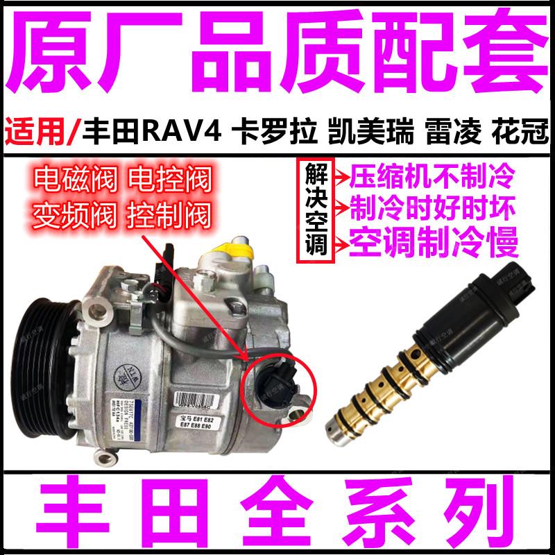 适用ToyotaRAV4CorollaCAMRY雷凌花冠空调压缩机电控阀电磁变频阀